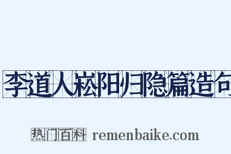 李道人崧阳归隐篇造句是什么意思的图片